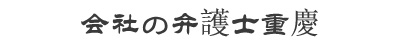重慶弁護士ネットワーク